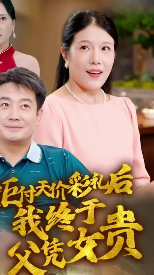 <em>拒</em>付天价彩礼后我终于父凭女贵