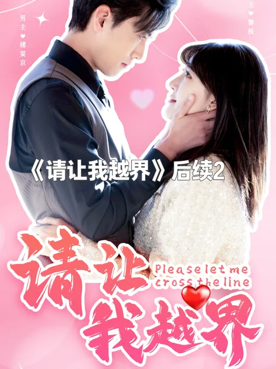 请<em>让</em>我越界