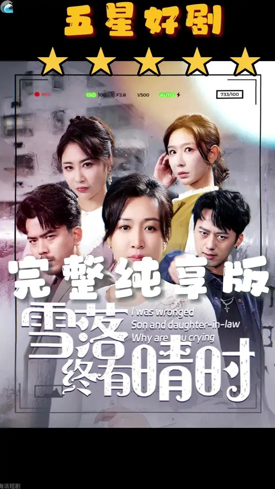 雪<em>落</em>终有晴时