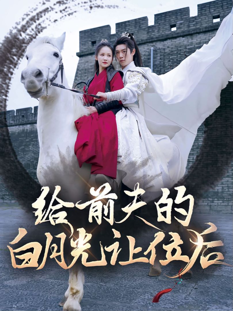 给前夫的白月光<em>让</em>位后