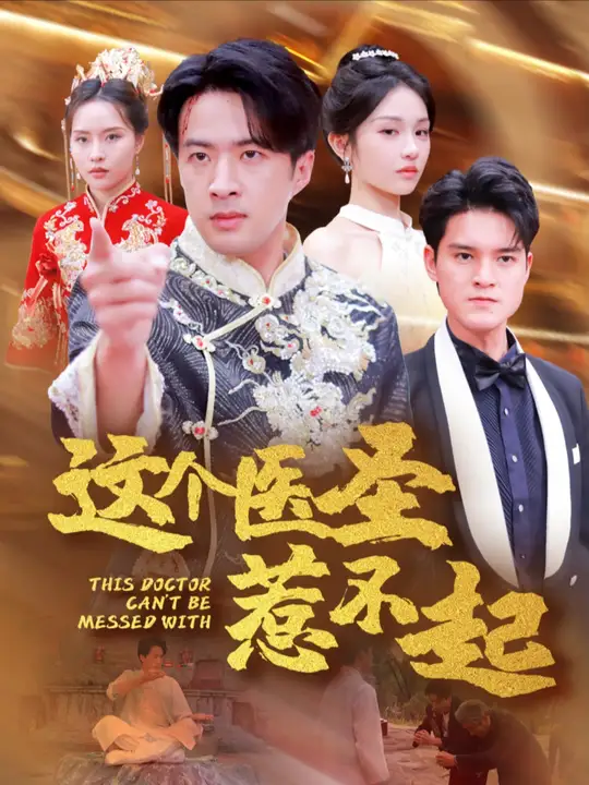 这个<em>医圣</em>惹不起