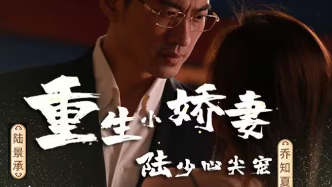 <em>重生</em>小娇妻陆少心尖宠