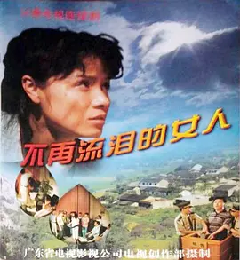 不再流泪<em>的</em>女人