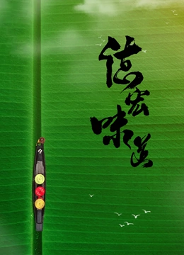 <em>德</em>宏味道