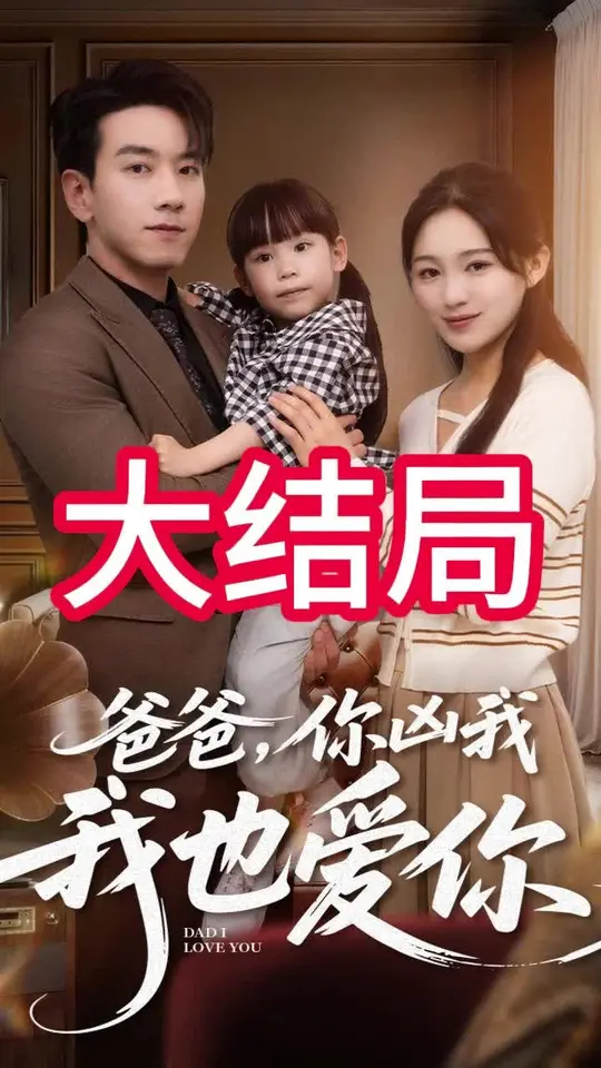 爸爸你凶我我也爱