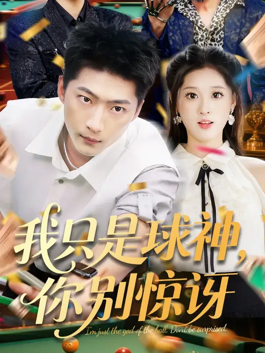 我只是<em>球</em>神你别惊讶