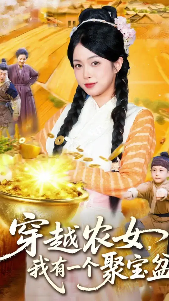 <em>穿越</em>农女我有一个聚宝盆