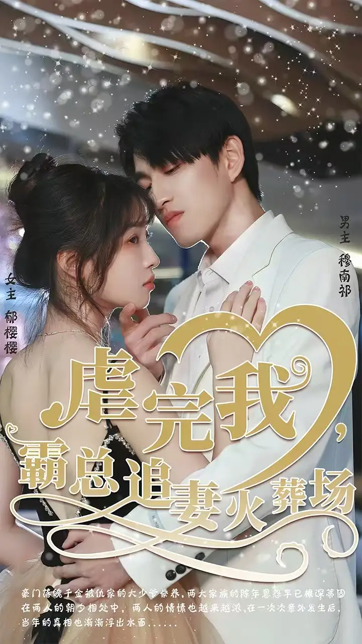 转身离开后虐完我霸总追妻火葬场