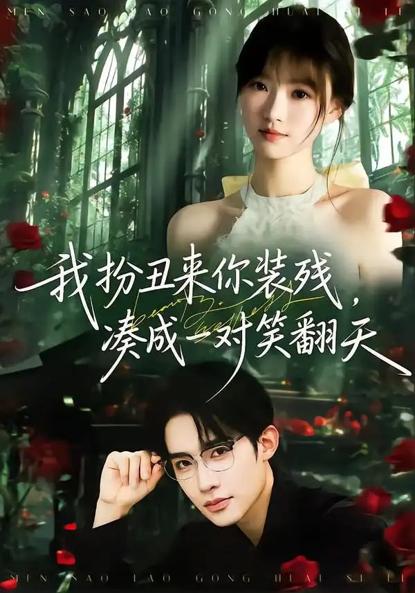 我扮丑来你装残凑成一对笑翻天