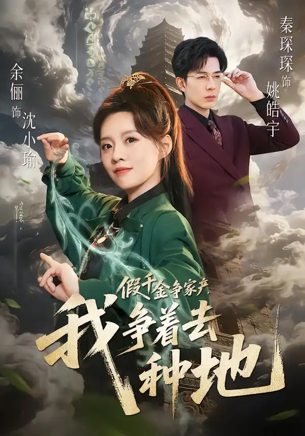 假千金争家产我争着去种地