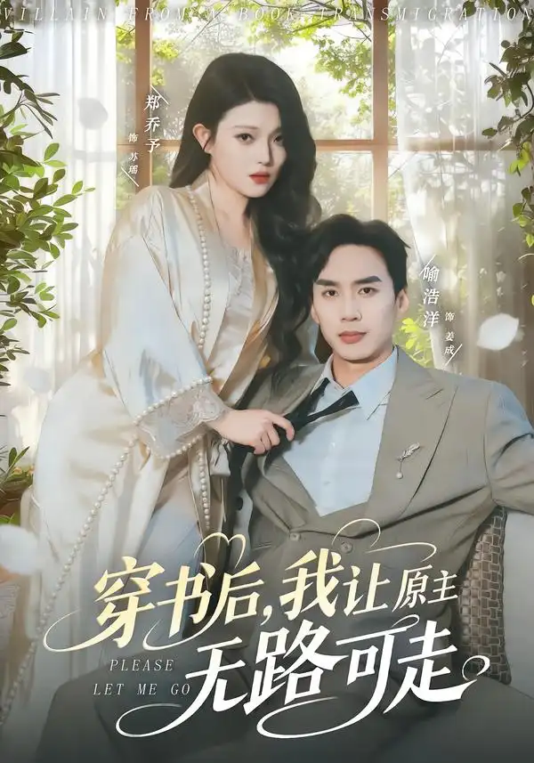 穿书后我让原主无路可走