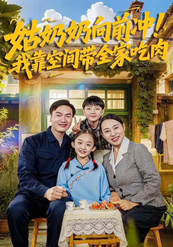 姑奶奶向前冲我靠空间带全家吃肉