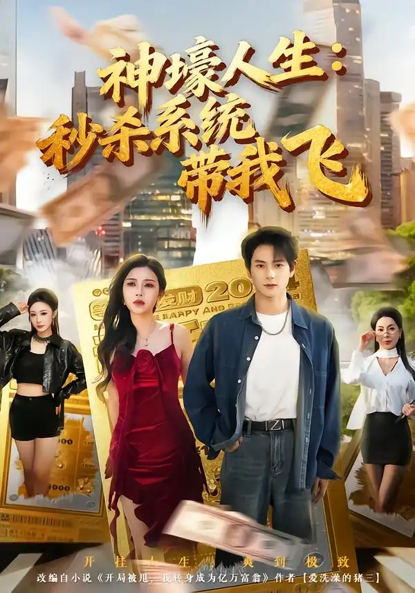 觉醒系统之后打脸绝不手软神壕人生秒杀系统带我飞