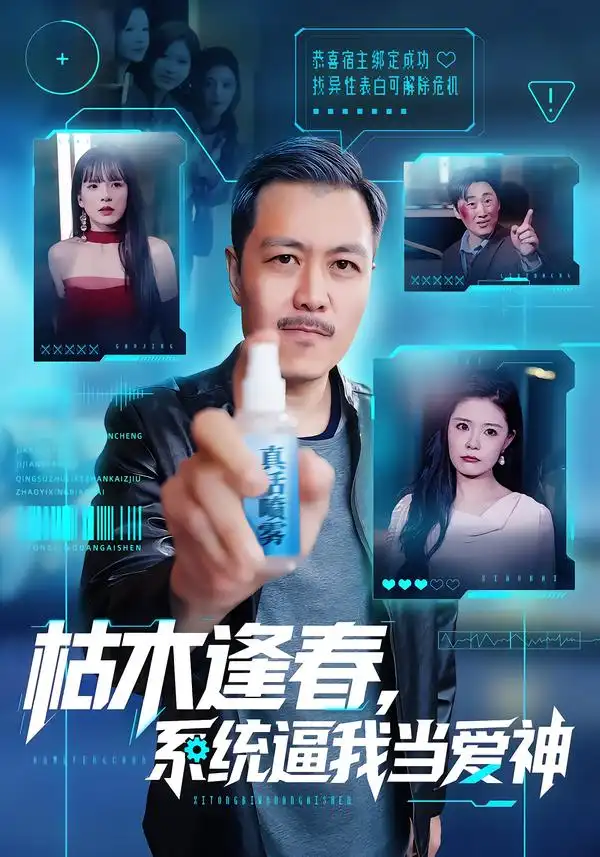 枯木逢春系统逼我当爱神