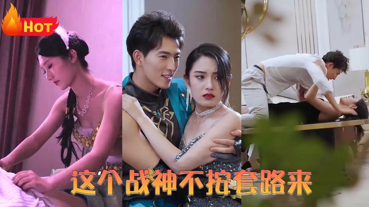 这个战神不按套路来