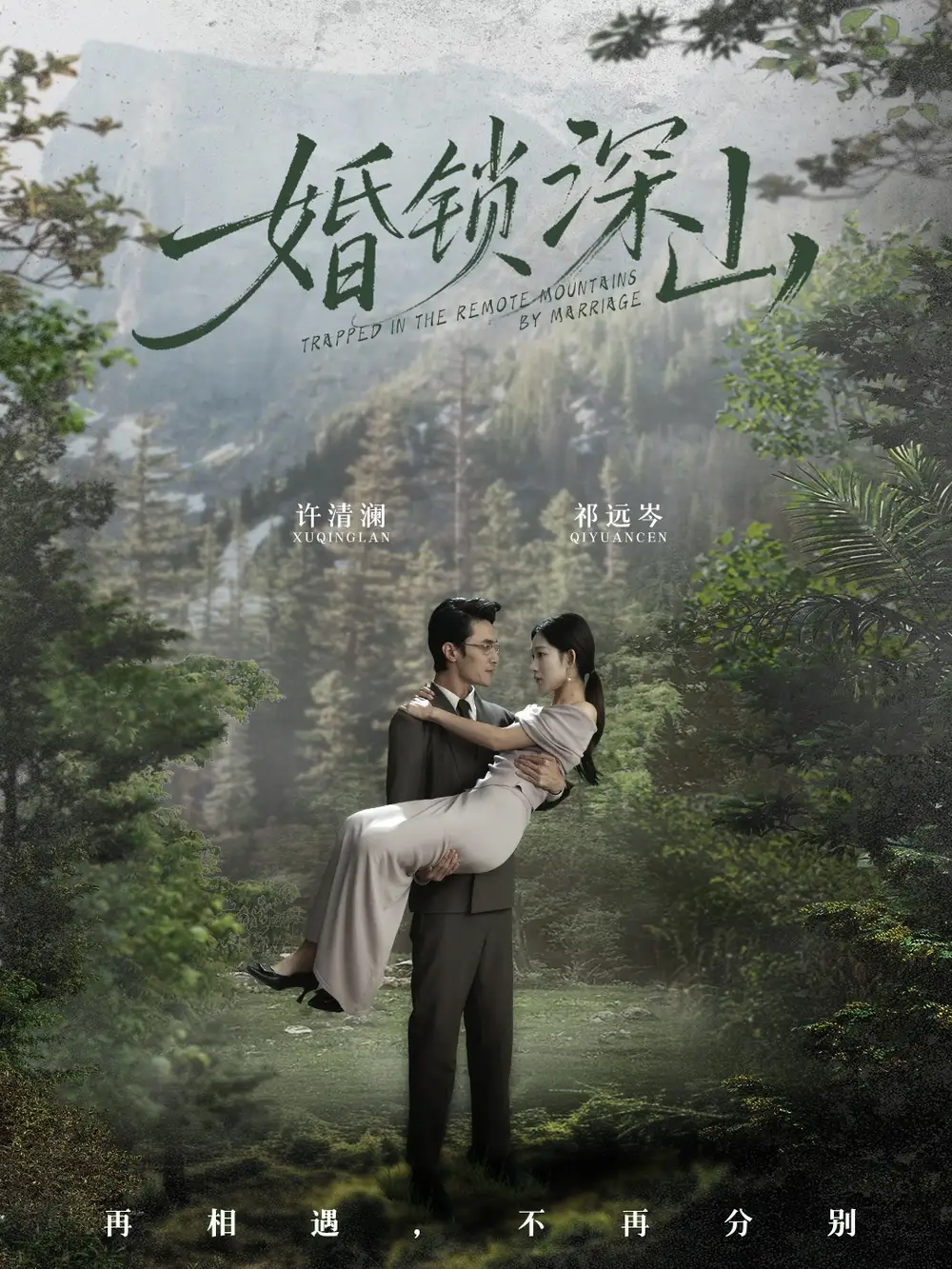 婚锁深山深情为饵深山为牢