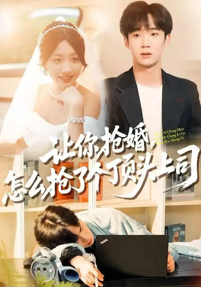 让你抢婚怎么抢了个顶头上司