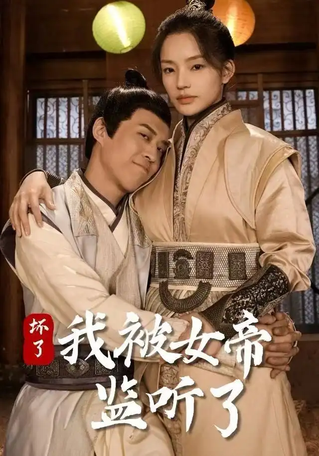 坏了我被女帝监听了