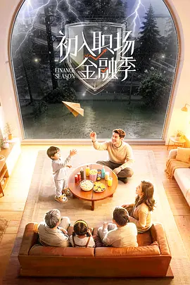 初入职场金融季加更版