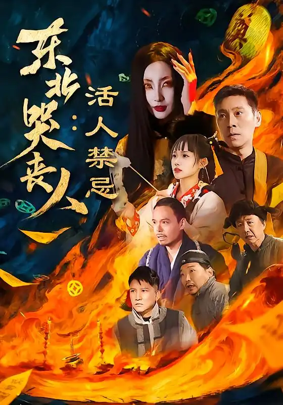 东北哭丧人活人禁忌