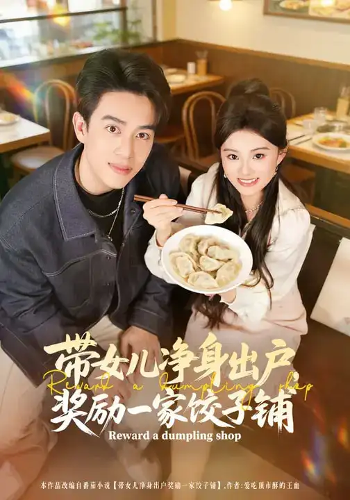 带女儿净身出户奖励一家饺子铺