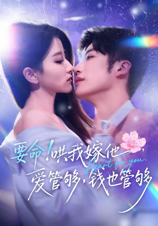 要命哄我嫁他爱管够钱也管够要命哄我嫁他爱管够钱也管够