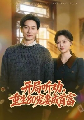 开局听劝重生80宠妻成首富