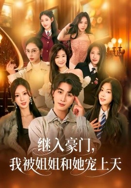 继入豪门我被姐姐和她宠上天
