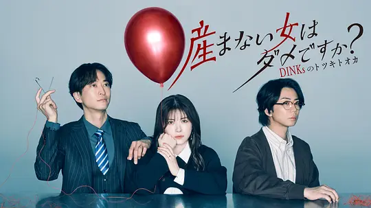 不生孩子的女人不可以吗DINKs的十月怀胎