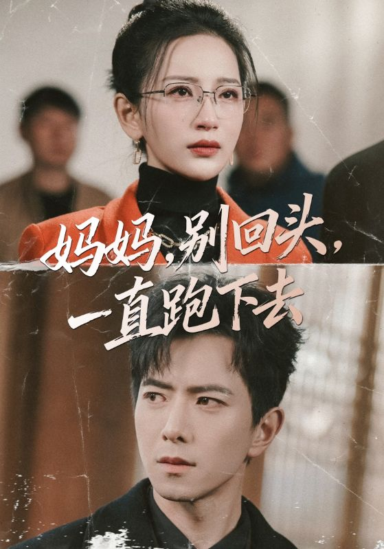 妈妈别回头一直跑下去妈妈别回头一直跑下去