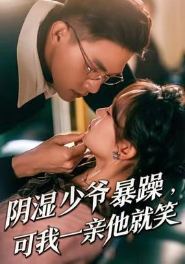 少爷暴躁可我一亲他就笑阴湿少爷暴躁可我一亲他就笑