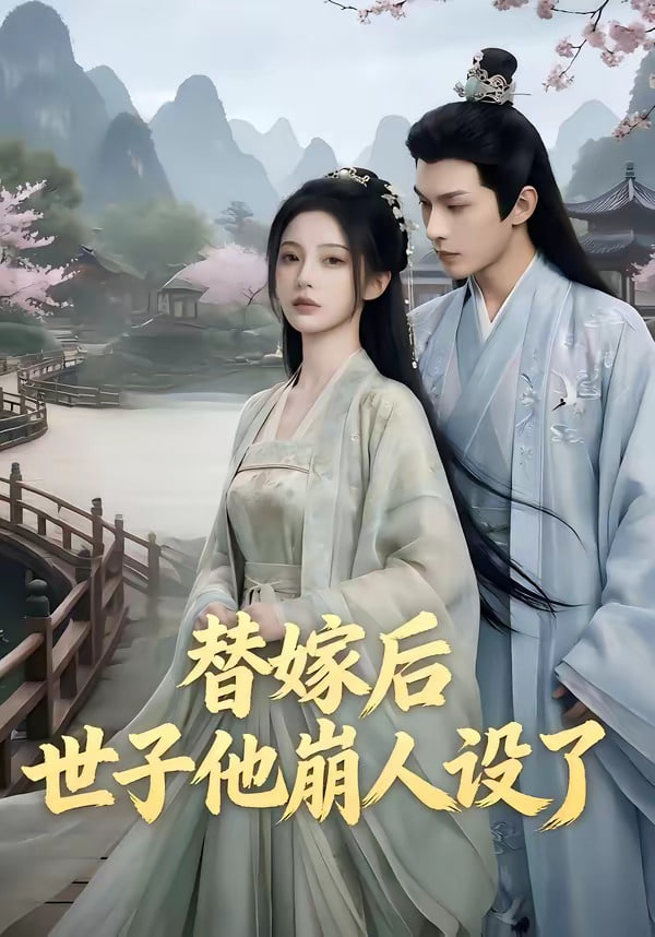 替嫁后世子他崩人设了