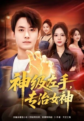 神级左手专治女神