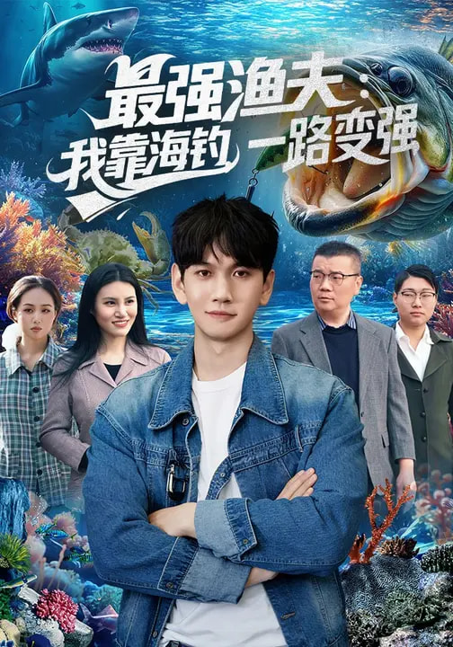 最强渔夫我靠海钓一路变强ampamp最强渔夫我靠海钓一路变强