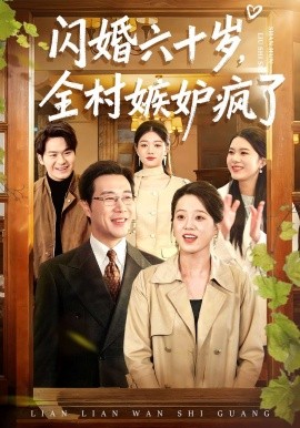 闪婚六十岁全村嫉妒疯了