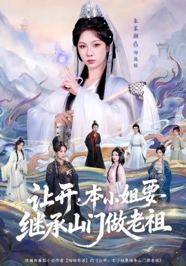 让开本小姐要继承山门做老祖