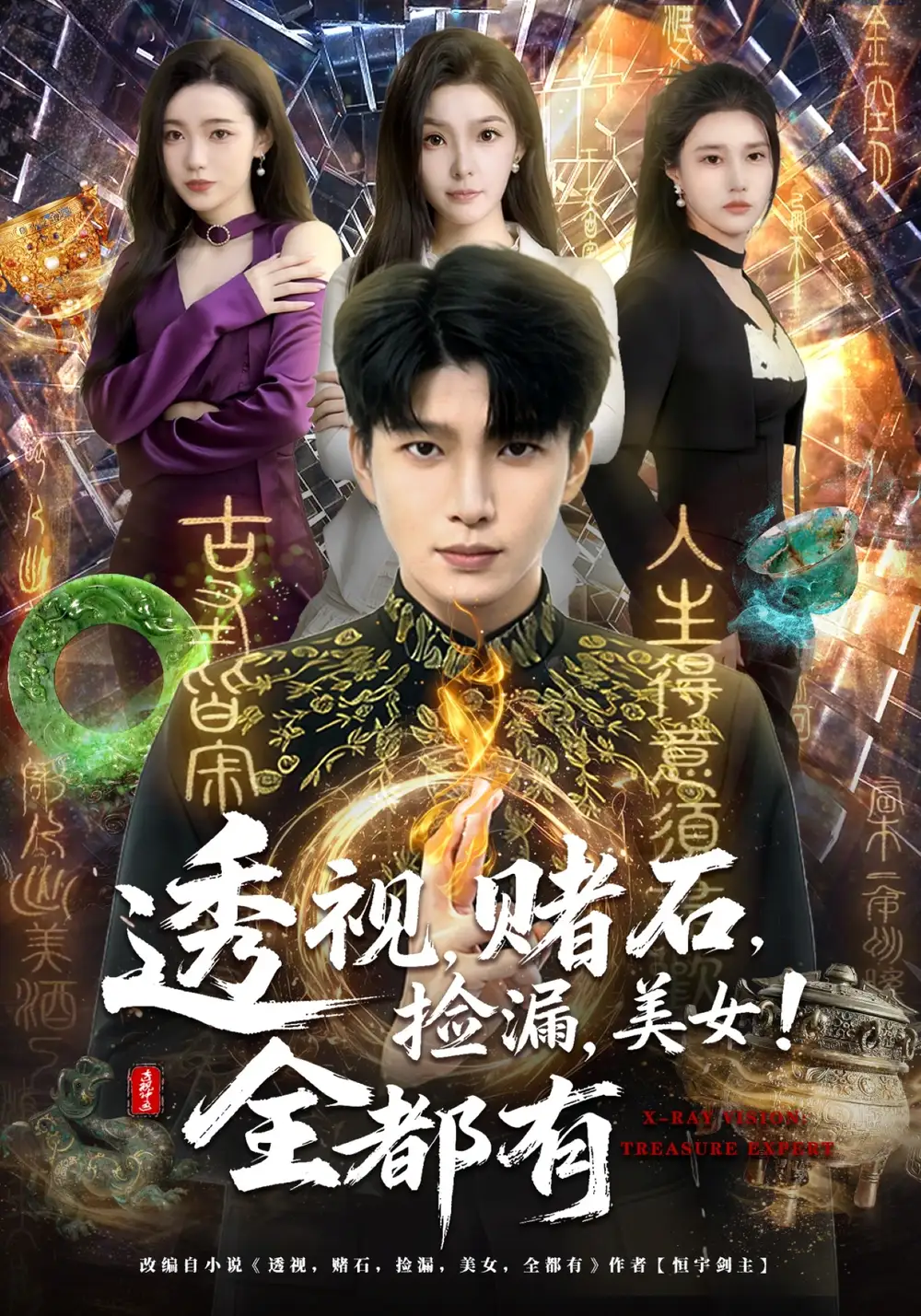 透视赌石捡漏美女全都有