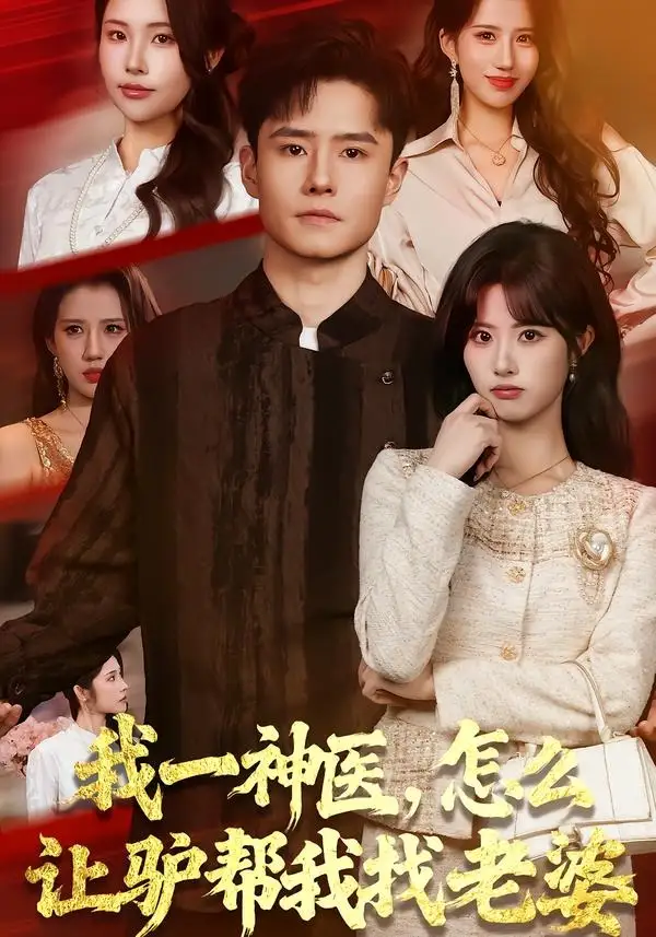 我一神医怎么让驴帮我找老婆