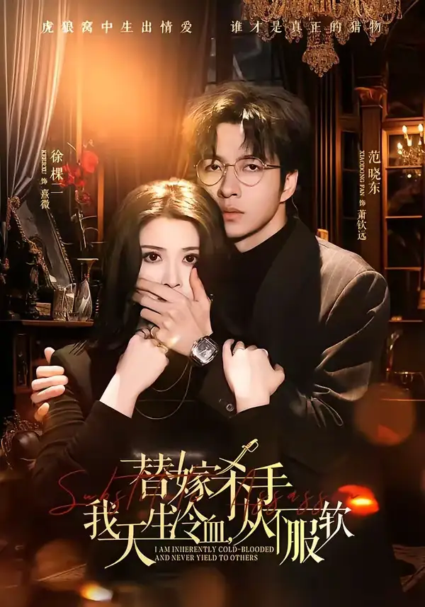 替嫁入局我生来难驯从不服软
