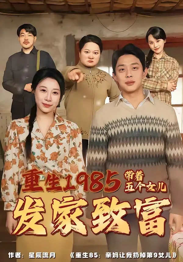 重生1985带着五个女儿发家致富