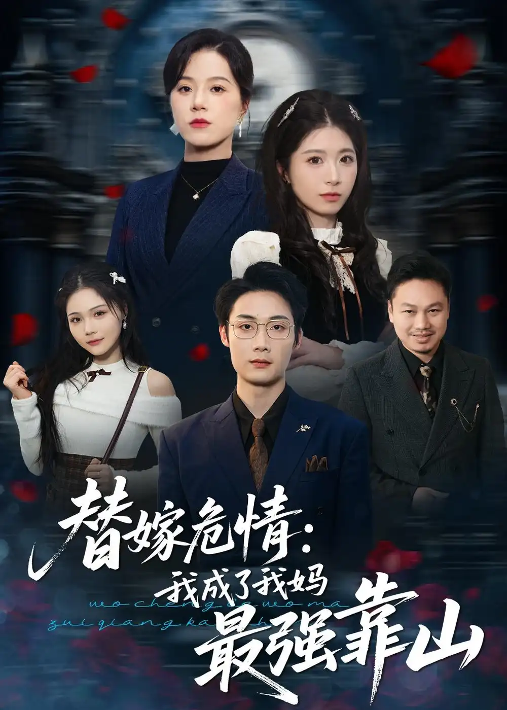 替嫁危情我成了我妈最强靠山