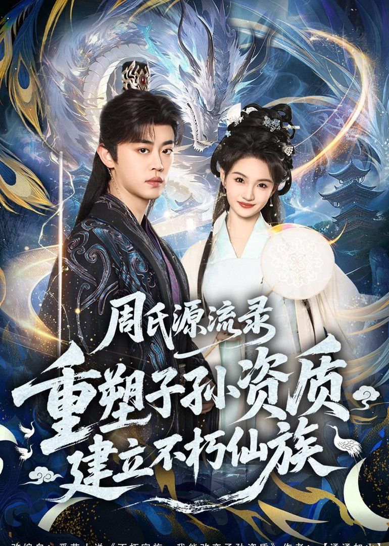 周氏源流录重塑子孙资质建立不朽仙族