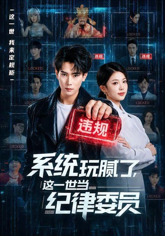 系统玩腻了这一世当纪律委员