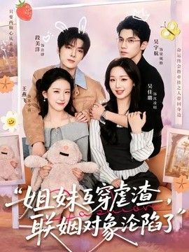 姐妹互穿虐渣联姻对象沦陷了