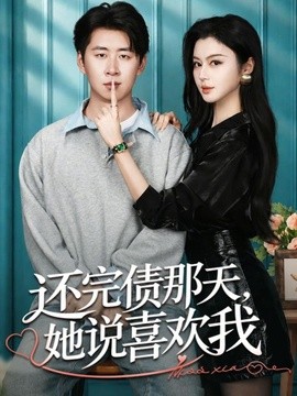 还完债那天她说喜欢我