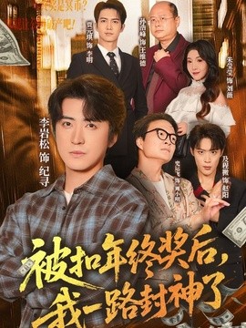 被扣年终奖后我一路封神了