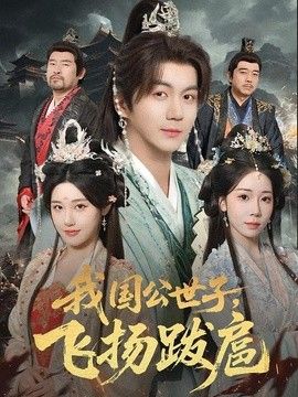 我国公世子飞扬跋扈