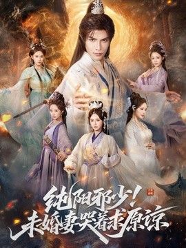 纯阳邪少未婚妻哭着求原谅