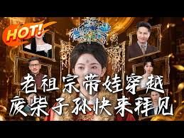 老祖宗带娃穿越废柴子孙快来拜见
