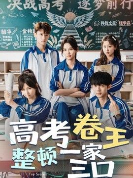 高考卷王整顿一家三口